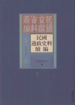 民国边政史料续编 第7册