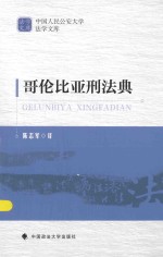 中国人民公安大学法学文库 哥伦比亚刑法典