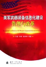美军武器装备信息化建设管理与改革