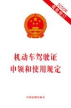 机动车驾驶证申领和使用规定
