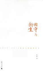困守与新生 1978-2012北京人艺演剧艺术