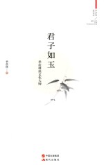 君子如玉 季羡林谈文化大师
