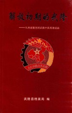 解放初期的武隆 从西南服务团武隆中队组建说起