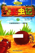 法布尔昆虫记 1 大自然的清洁工-圣甲虫