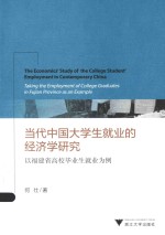当代中国大学生就业的经济学研究 以福建省高校毕业生就业为例