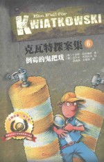 克瓦特探案集 6 倒霉的鬼把戏
