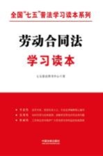 全国“七五”普法学习读本系列 劳动合同法学习读本