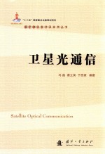 现代激光技术及应用丛书 卫星光通信