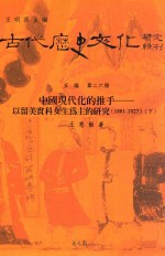 古代历史文化研究辑刊 五编 第26册 中国现代化的推手 以留美实科女生为主的研究 1881-1927 下