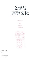 文学与医学文化