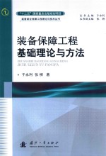 装备保障工程基础理论与方法