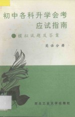 初中各科升学会考应试指南 模拟试题及答案 英语分册