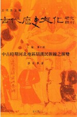 中古前期河北地区胡汉民族线之演变