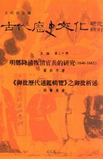 明郑降清叛清官兵的研究