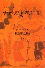 浙江书院之研究