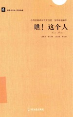 经典天天读 瞧!这个人