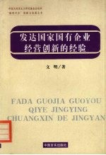 发达国家国有企业经营创新的经验 政府与企业关系视角的研究