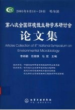 第八次全国环境微生物学术研讨会论文集