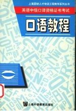 英语中级口译资格证书考试口语教程