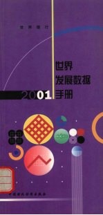 2001年世界发展数据手册