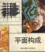 平面构成