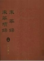 东华录:东华续录 15