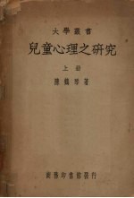 儿童心理之研究 上