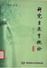 研究生教育概论