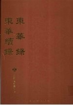 东华录:东华续录 3