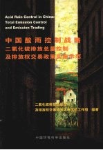 中国酸雨控制战略 二氧化硫排放总量控制及排放权交易政策实施示范