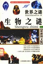 世界之谜 生物之谜
