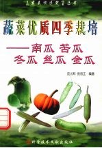 蔬菜优质四季栽培 南瓜、苦瓜、冬瓜、丝瓜、金瓜