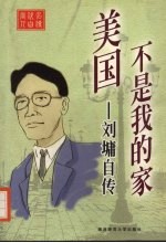 美国不是我的家-刘墉自传