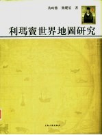 利玛窦世界地图研究