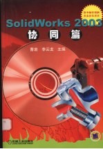 SolidWorks 2003协同篇