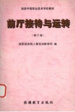 前厅接待与运转 修订版