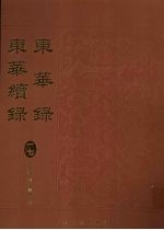 东华录:东华续录 17