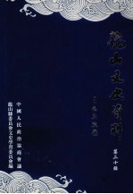 龙山文史资料 第20辑