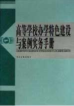 高等学校办学特色建设与案例实务手册 第1卷