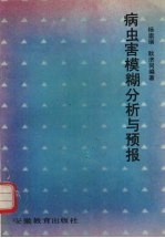 病虫害模糊分析与预报