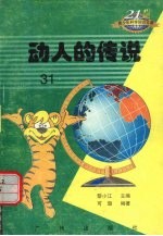 动人的传说