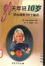 30天年轻10岁 身心健美99个秘诀