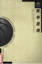 美学原理:附美学自考考试大纲