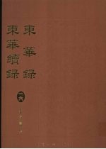 东华录:东华续录 16