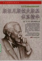 斯坦尼斯拉夫斯基体系精华