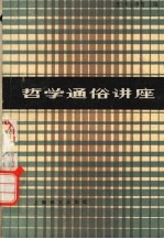哲学通俗讲座