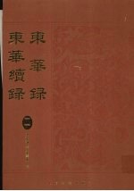 东华录:东华续录 11
