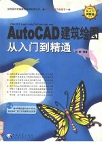 AutoCAD建筑绘图从入门到精通