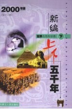 新编上下五千年 世界自然科学卷 下