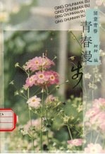 青春漫步 留意青春